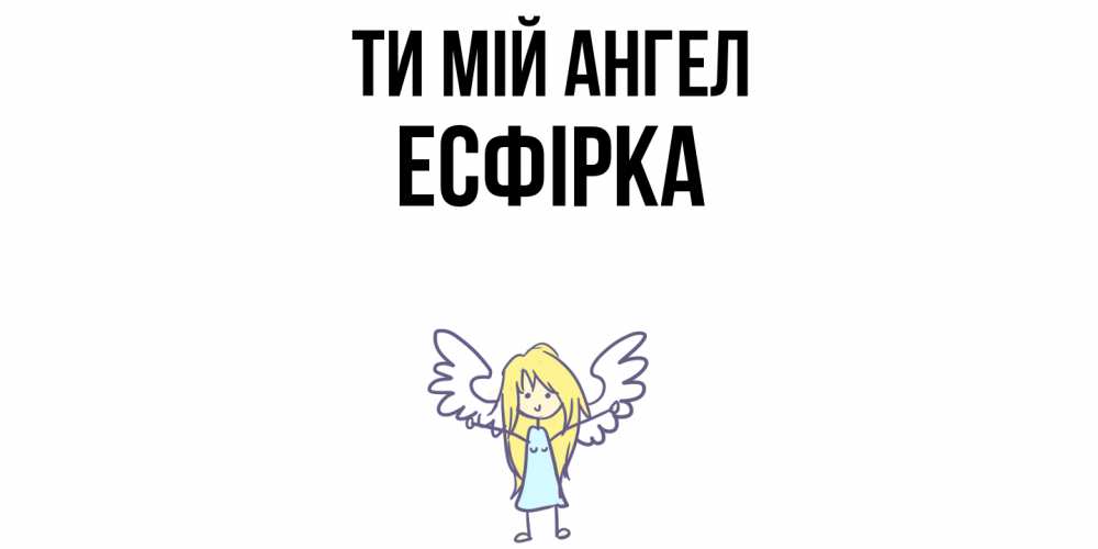 Открытка на каждый день з підписом, Есфірка Ти мій ангел ангел Прикольна листівка з побажанням онлайн скачати безкоштовно 