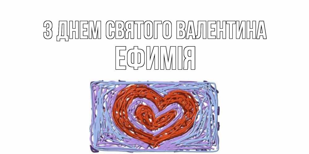 Открытка на каждый день з підписом, Ефимія З Днем Святого Валентина красное сердечко для валентинки Прикольна листівка з побажанням онлайн скачати безкоштовно 