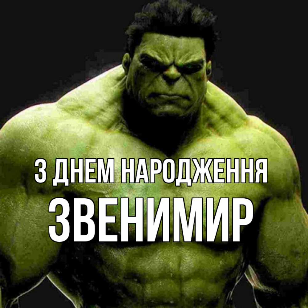 Открытка на каждый день з підписом, Звенимир З Днем народження зеленый супергерой марвел Прикольна листівка з побажанням онлайн скачати безкоштовно 