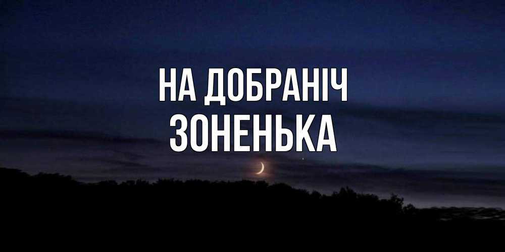 Открытка на каждый день з підписом, Зоненька На добраніч месяц Прикольна листівка з побажанням онлайн скачати безкоштовно 