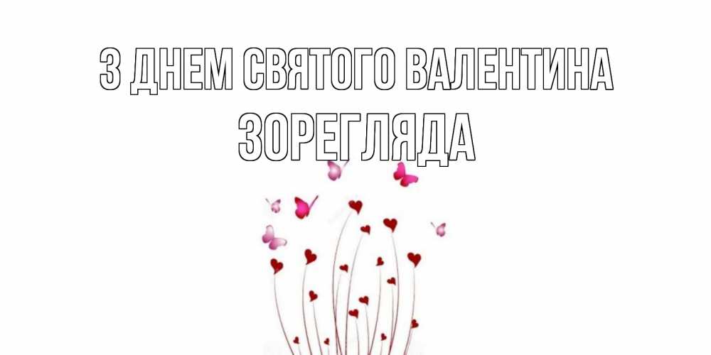 Открытка на каждый день з підписом, Зорегляда З Днем Святого Валентина валентинку подписать онлайн на день всех влюбленных Прикольна листівка з побажанням онлайн скачати безкоштовно 