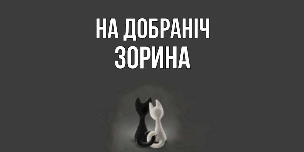 Открытка на каждый день з підписом, Зорина На добраніч коты Прикольна листівка з побажанням онлайн скачати безкоштовно 