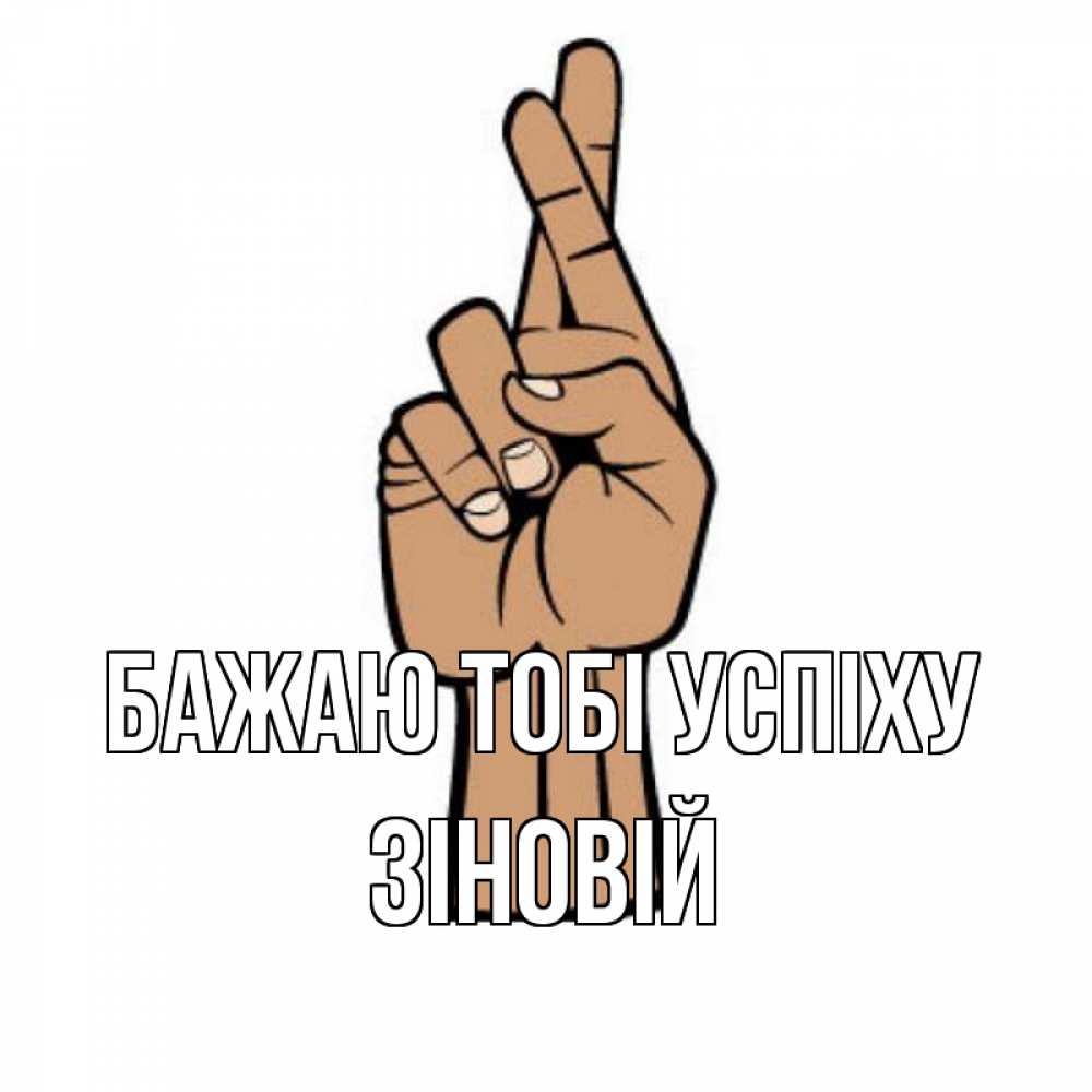 Открытка на каждый день з підписом, Зіновій Бажаю тобі успіху все будет хорошо Прикольна листівка з побажанням онлайн скачати безкоштовно 