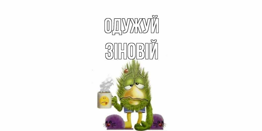Открытка на каждый день з підписом, Зіновій Одужуй выздоравливайте быстрее Прикольна листівка з побажанням онлайн скачати безкоштовно 