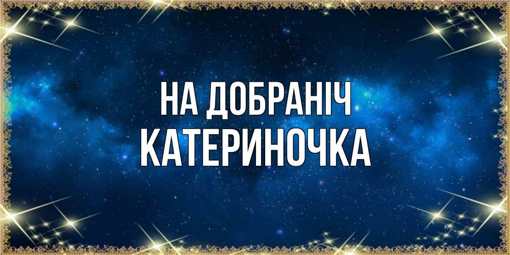 Открытка на каждый день з підписом, Катериночка На добраніч спи моя радость усни Прикольна листівка з побажанням онлайн скачати безкоштовно 