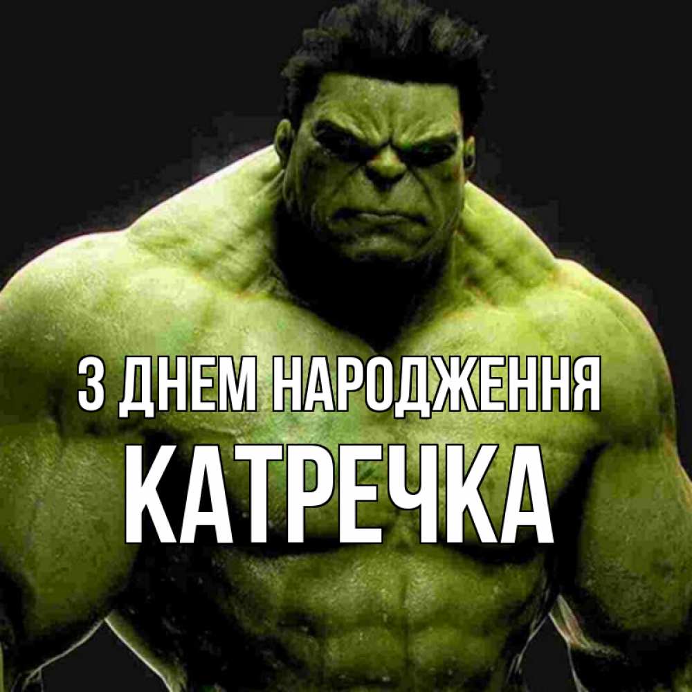 Открытка на каждый день з підписом, Катречка З Днем народження зеленый супергерой марвел Прикольна листівка з побажанням онлайн скачати безкоштовно 