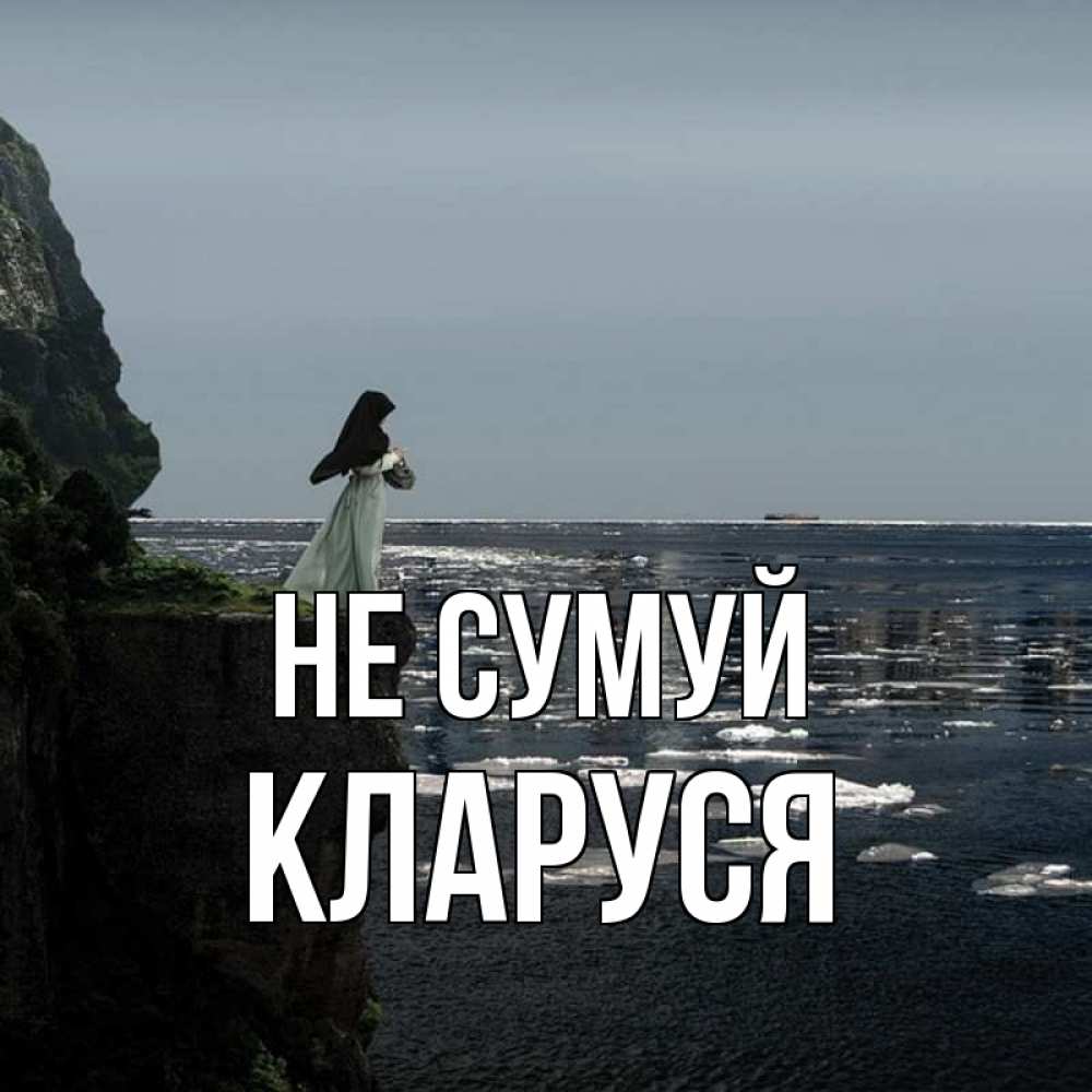 Открытка на каждый день з підписом, Кларуся Не сумуй весна лед тает Прикольна листівка з побажанням онлайн скачати безкоштовно 