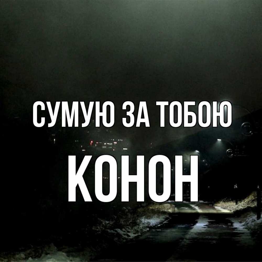 Открытка на каждый день з підписом, Конон Сумую за тобою окраина города Прикольна листівка з побажанням онлайн скачати безкоштовно 
