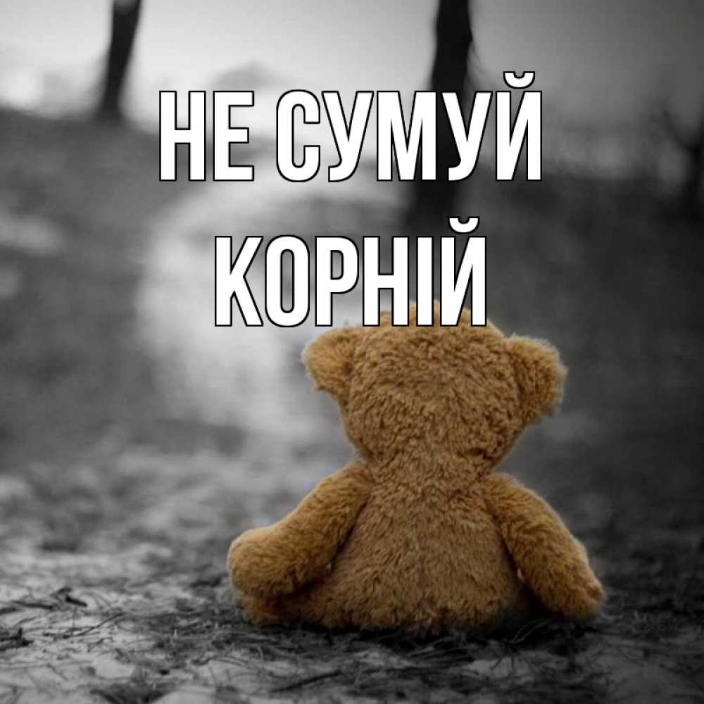 Открытка на каждый день з підписом, Корній Не сумуй медведь со спин Прикольна листівка з побажанням онлайн скачати безкоштовно 