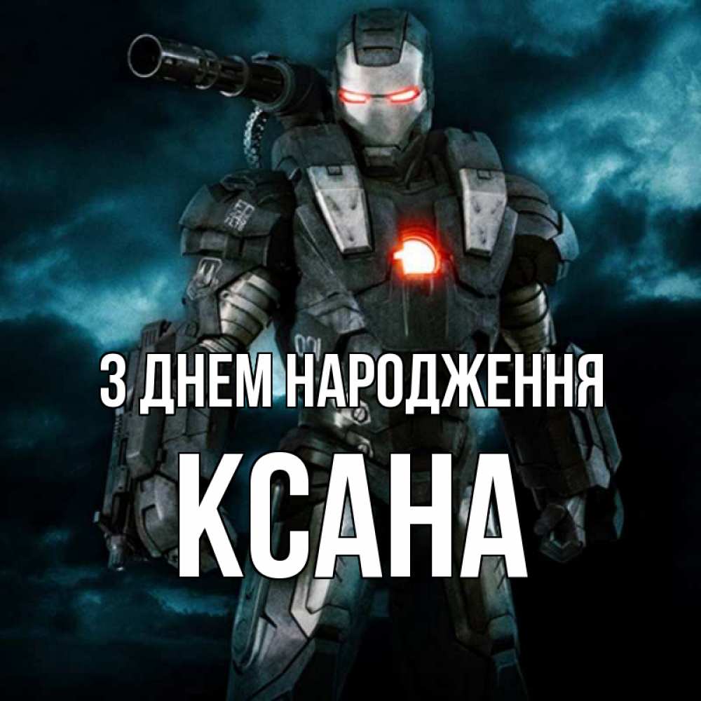 Открытка на каждый день з підписом, Ксана З Днем народження марвел супергерой в новом костюме Прикольна листівка з побажанням онлайн скачати безкоштовно 
