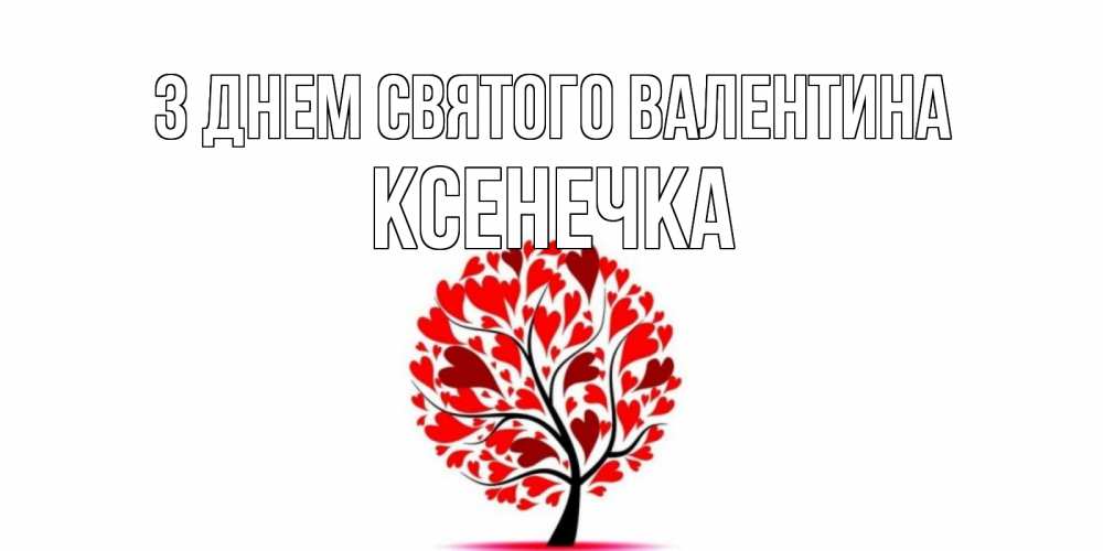 Открытка на каждый день з підписом, Ксенечка З Днем Святого Валентина листья на дереве в виде сердца на 14 февраля Прикольна листівка з побажанням онлайн скачати безкоштовно 
