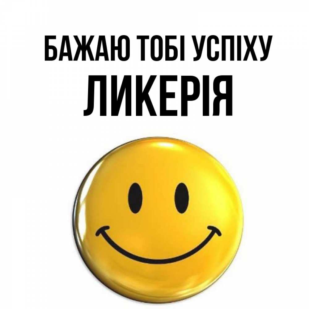 Открытка на каждый день з підписом, Ликерія Бажаю тобі успіху для поднятия настроения открытки на каждый день Прикольна листівка з побажанням онлайн скачати безкоштовно 