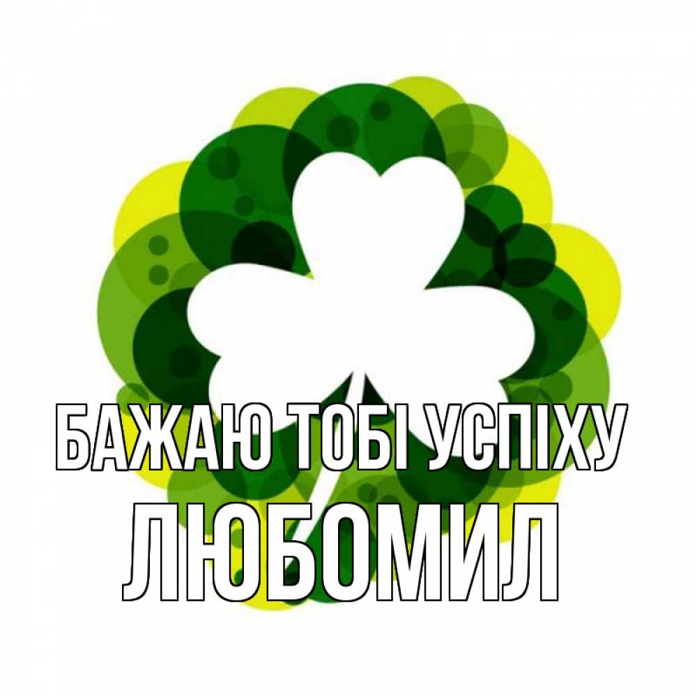 Открытка на каждый день з підписом, Любомил Бажаю тобі успіху зеленый желтый белый Прикольна листівка з побажанням онлайн скачати безкоштовно 