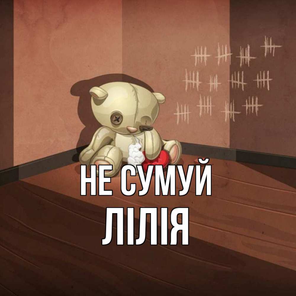 Открытка на каждый день з підписом, Лілія Не сумуй мишку бросила хозяйка Прикольна листівка з побажанням онлайн скачати безкоштовно 