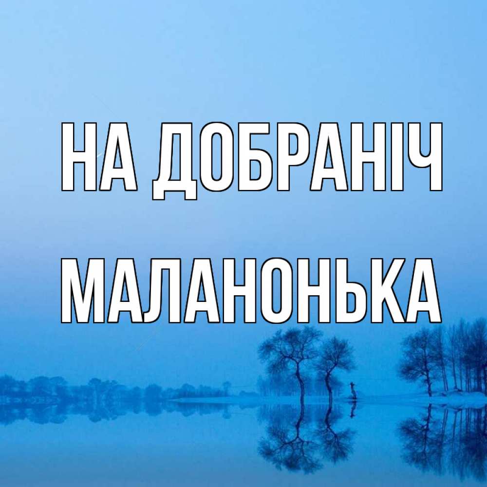 Открытка на каждый день з підписом, Маланонька На добраніч весна Прикольна листівка з побажанням онлайн скачати безкоштовно 