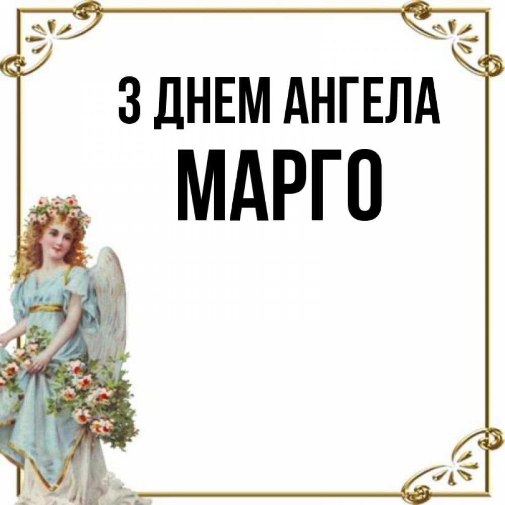Открытка на каждый день з підписом, Марго З Днем ангела с именинами от девушки ангела Прикольна листівка з побажанням онлайн скачати безкоштовно 