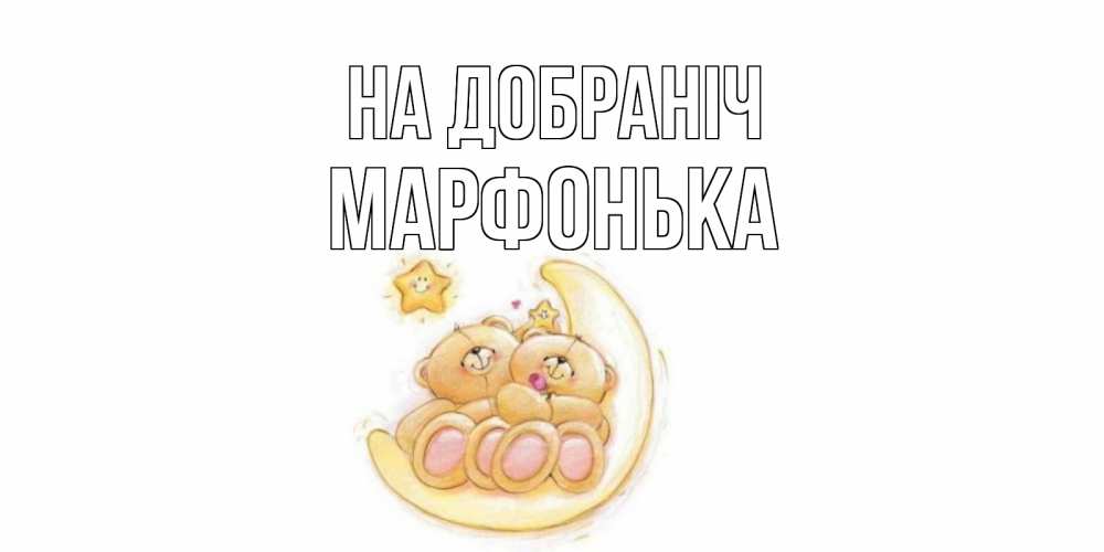 Открытка на каждый день з підписом, Марфонька На добраніч мишки, месяц Прикольна листівка з побажанням онлайн скачати безкоштовно 