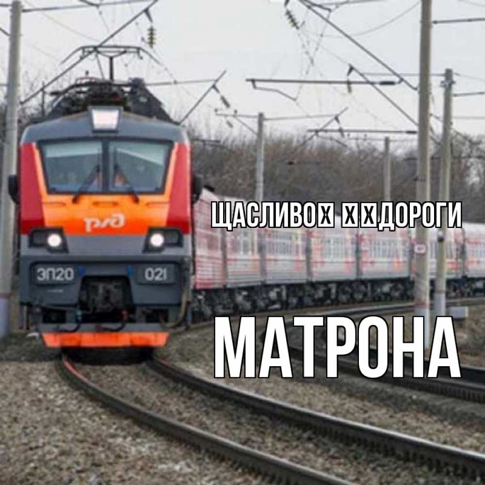 Открытка на каждый день з підписом, Матрона Щасливої ​​дороги поезд РЖД Прикольна листівка з побажанням онлайн скачати безкоштовно 