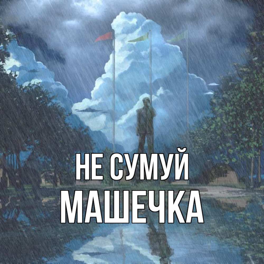 Открытка на каждый день з підписом, Машечка Не сумуй небо и флаги Прикольна листівка з побажанням онлайн скачати безкоштовно 