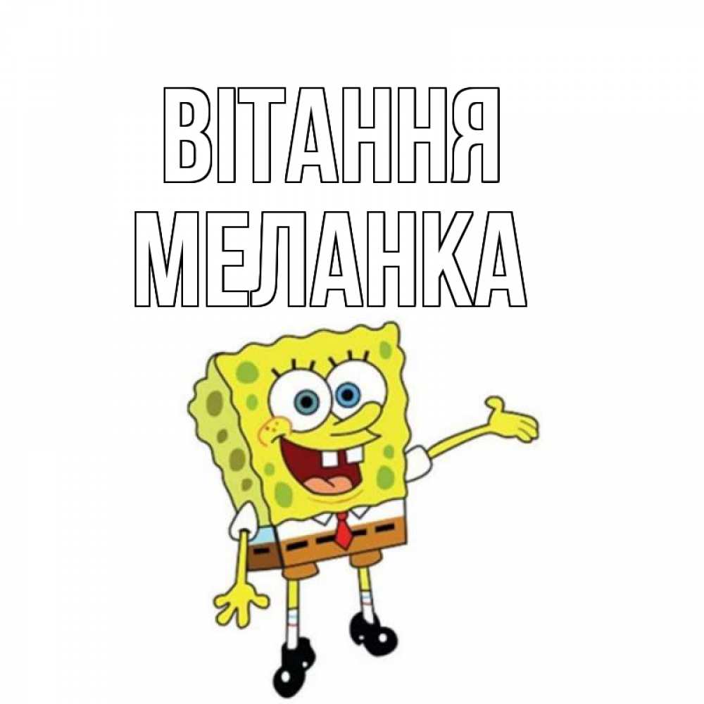 Открытка на каждый день з підписом, Меланка Вітання спанч Боб на позитиве Прикольна листівка з побажанням онлайн скачати безкоштовно 