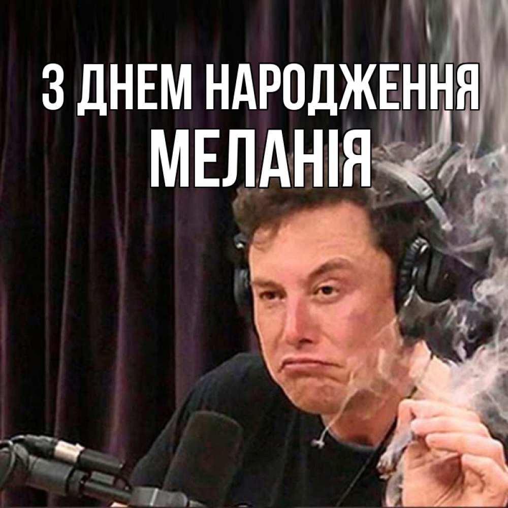 Открытка на каждый день з підписом, Меланія З Днем народження МЕМ Прикольна листівка з побажанням онлайн скачати безкоштовно 