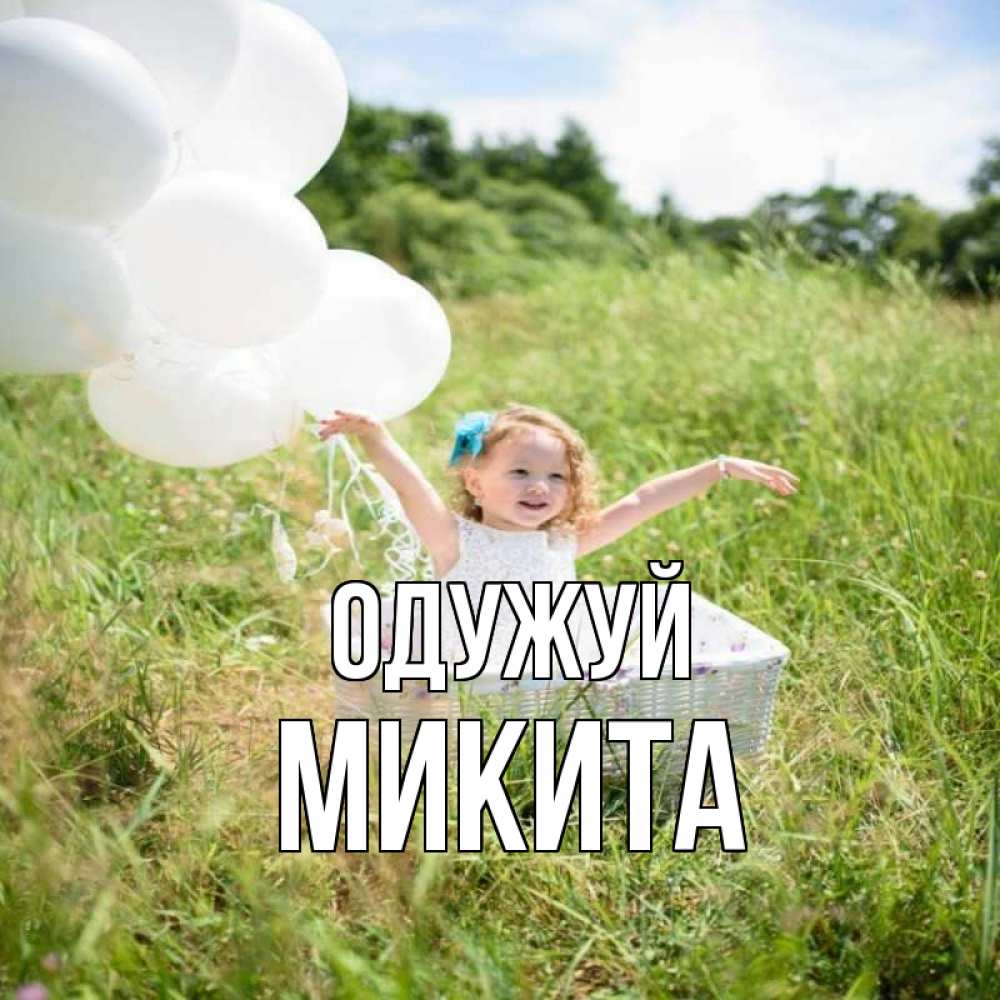 Открытка на каждый день з підписом, Микита Одужуй девочка сидит в корзине наверное от этого больной должен выздороветь Прикольна листівка з побажанням онлайн скачати безкоштовно 