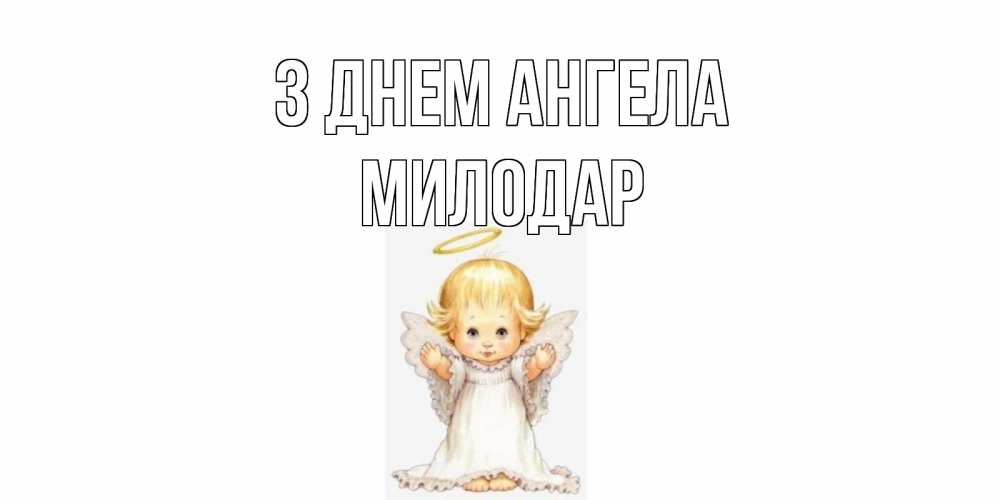 Открытка на каждый день з підписом, Милодар З Днем ангела ангелочек, нимб Прикольна листівка з побажанням онлайн скачати безкоштовно 