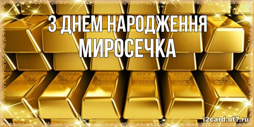Открытка на каждый день з підписом, Миросечка З Днем народження открытки с пожеланиями финансовой стабильности Прикольна листівка з побажанням онлайн скачати безкоштовно 