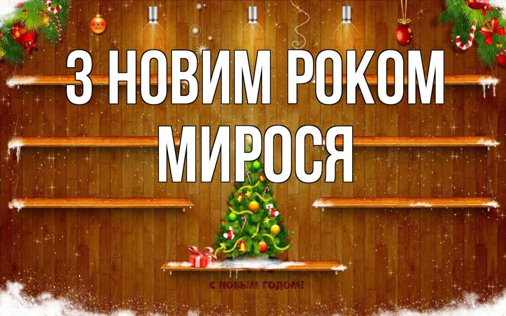 Открытка на каждый день з підписом, Мирося З новим роком с новым годом Прикольна листівка з побажанням онлайн скачати безкоштовно 