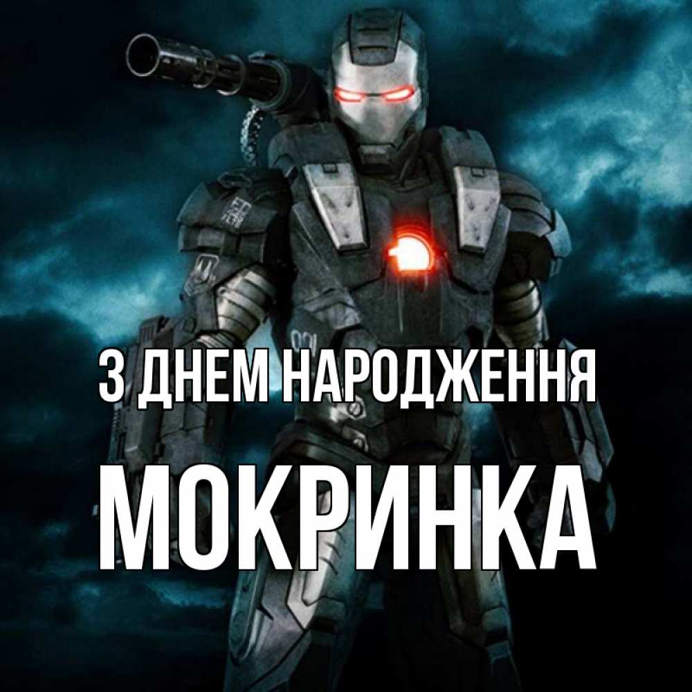 Открытка на каждый день з підписом, Мокринка З Днем народження марвел супергерой в новом костюме Прикольна листівка з побажанням онлайн скачати безкоштовно 