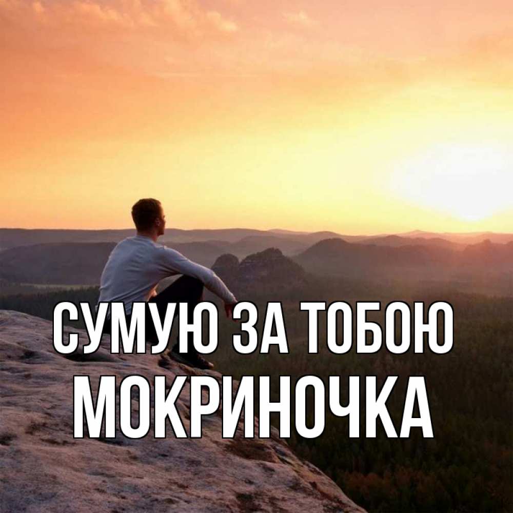 Открытка на каждый день з підписом, Мокриночка Сумую за тобою открытка про скучашки 1 Прикольна листівка з побажанням онлайн скачати безкоштовно 
