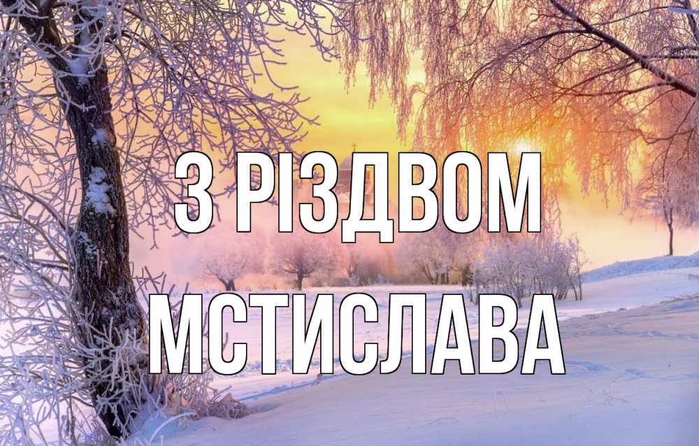Открытка на каждый день з підписом, Мстислава З Різдвом рождество, лес, зима 1 Прикольна листівка з побажанням онлайн скачати безкоштовно 