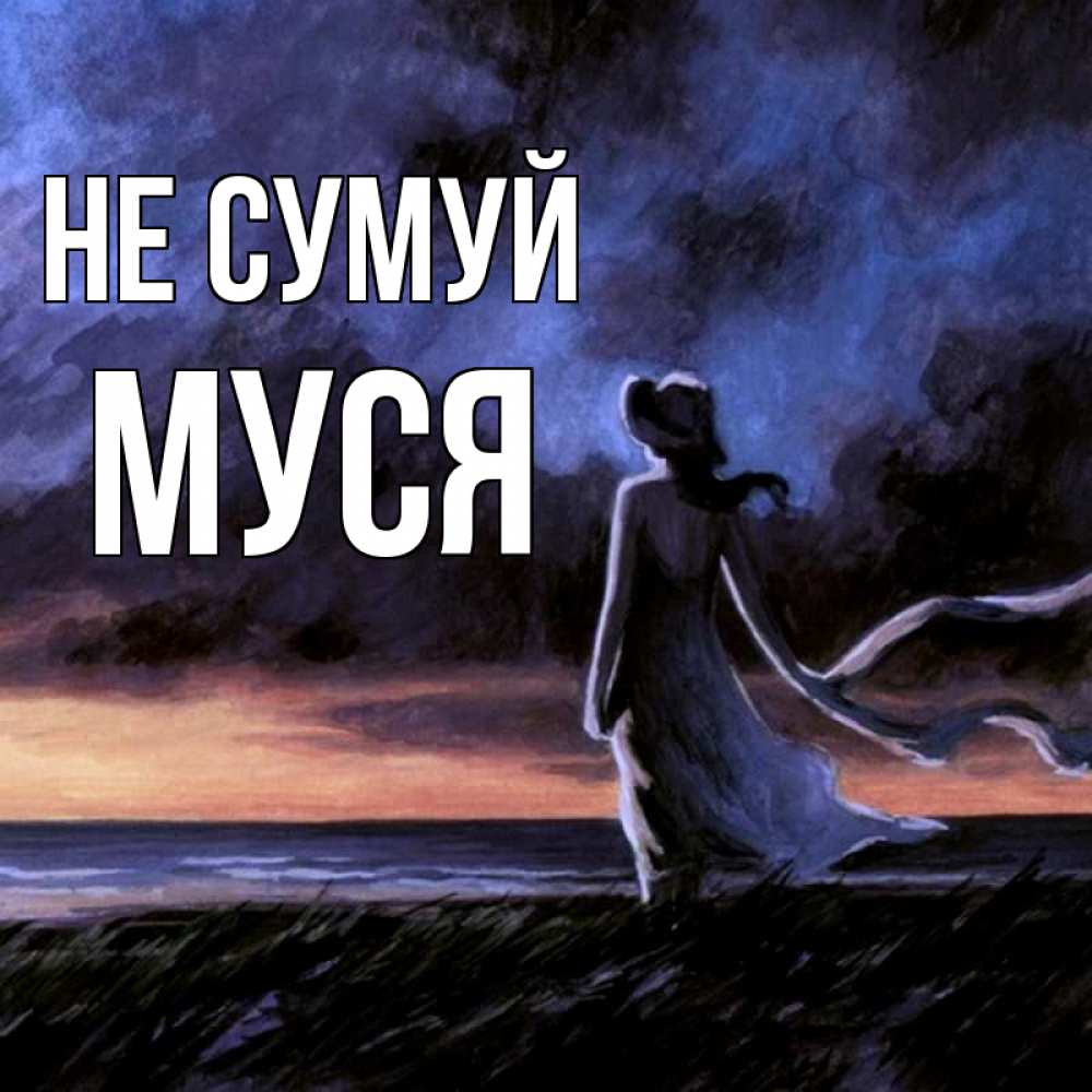 Открытка на каждый день з підписом, Муся Не сумуй картина Прикольна листівка з побажанням онлайн скачати безкоштовно 