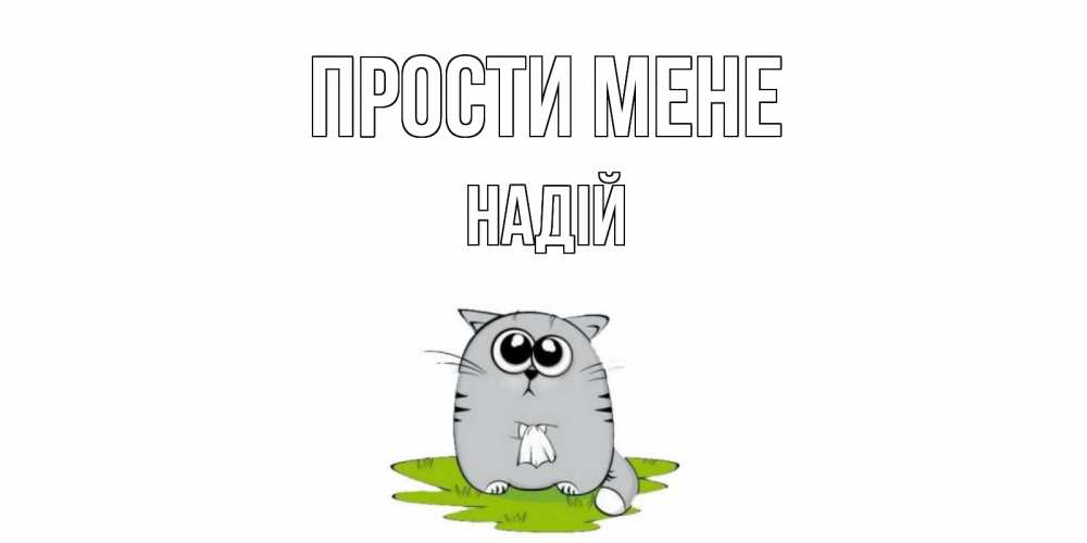 Открытка на каждый день з підписом, Надій Прости мене открытка с котиком просящим прощения Прикольна листівка з побажанням онлайн скачати безкоштовно 