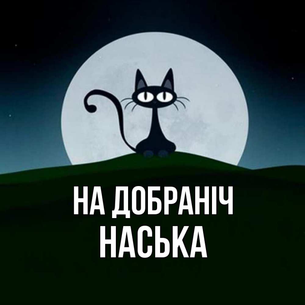 Открытка на каждый день з підписом, Наська На добраніч хорошо выспаться ночью и без кошмаров Прикольна листівка з побажанням онлайн скачати безкоштовно 