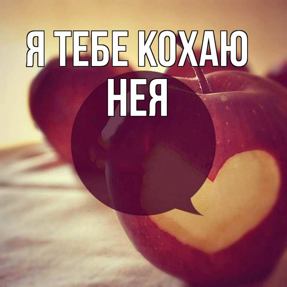 Открытка на каждый день з підписом, Нея Я тебе кохаю вырезалки из яблок Прикольна листівка з побажанням онлайн скачати безкоштовно 