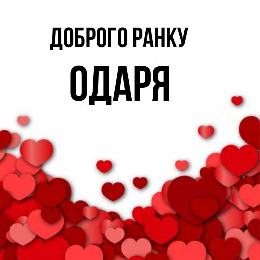 Открытка на каждый день з підписом, Одаря Доброго ранку хорошего настроения Прикольна листівка з побажанням онлайн скачати безкоштовно 