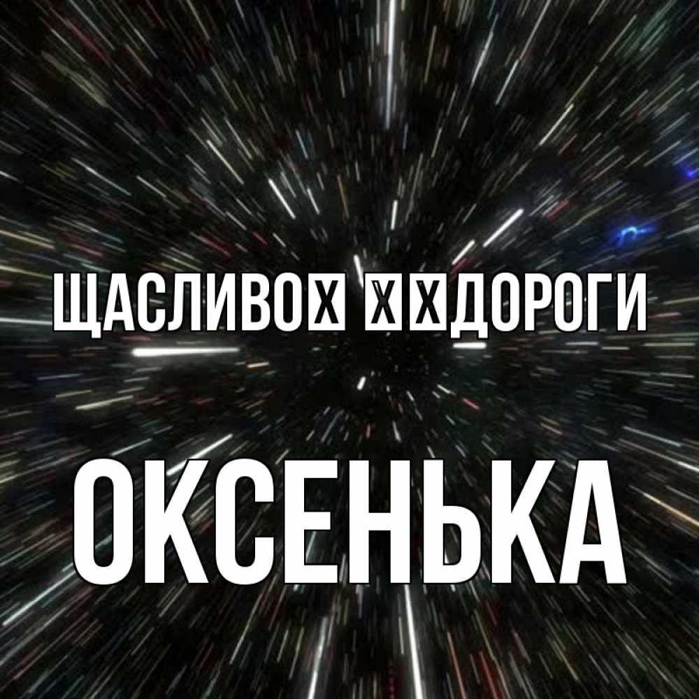 Открытка на каждый день з підписом, Оксенька Щасливої ​​дороги туннель Прикольна листівка з побажанням онлайн скачати безкоштовно 