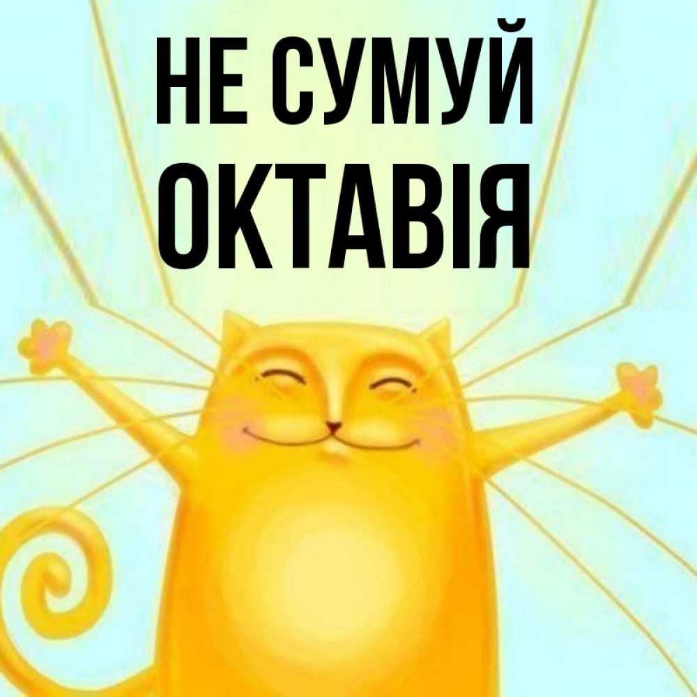 Открытка на каждый день з підписом, Октавія Не сумуй обнимашки усатые Прикольна листівка з побажанням онлайн скачати безкоштовно 