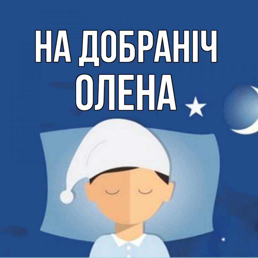 Открытка на каждый день з підписом, Олена На добраніч подушка и шапочка Прикольна листівка з побажанням онлайн скачати безкоштовно 