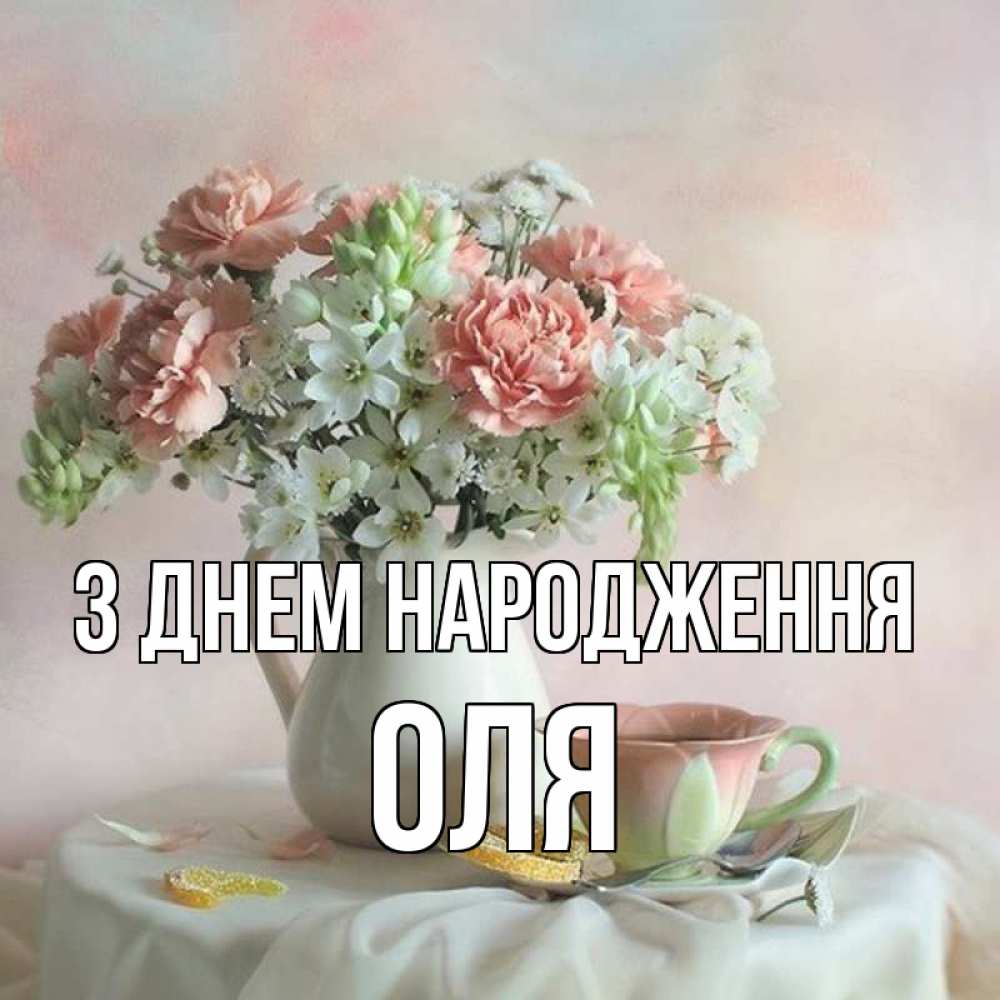 Открытка на каждый день з підписом, Оля З Днем народження с цветами Прикольна листівка з побажанням онлайн скачати безкоштовно 