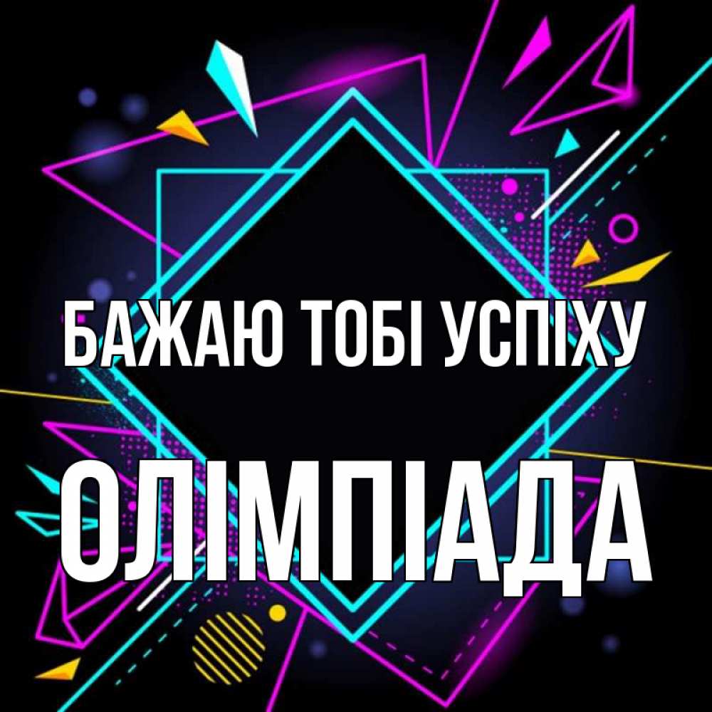 Открытка на каждый день з підписом, Олімпіада Бажаю тобі успіху рамочки Прикольна листівка з побажанням онлайн скачати безкоштовно 