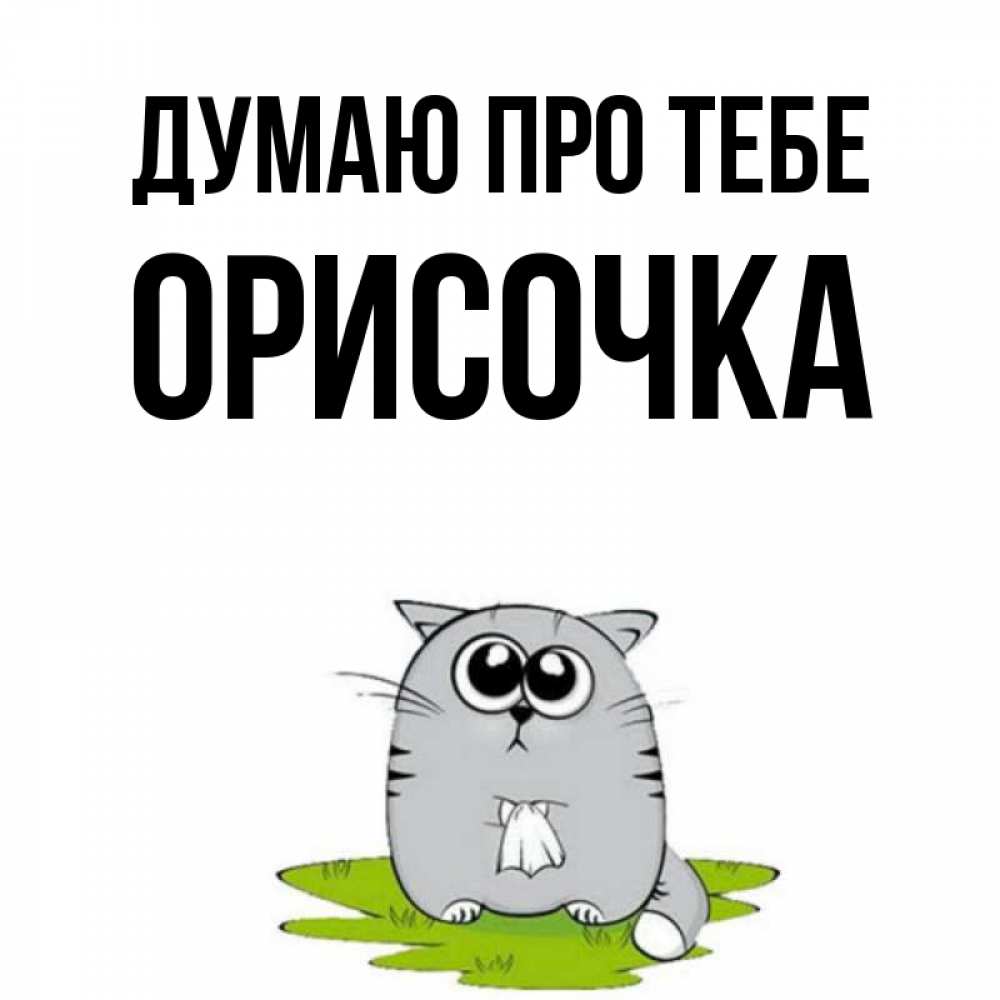 Открытка на каждый день з підписом, Орисочка Думаю про тебе тоска с платочком Прикольна листівка з побажанням онлайн скачати безкоштовно 