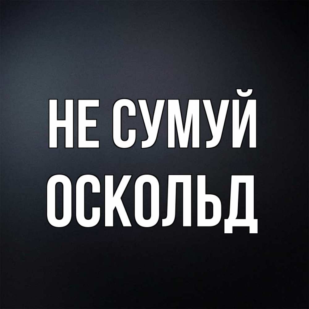 Открытка на каждый день з підписом, Оскольд Не сумуй Градиент серый Прикольна листівка з побажанням онлайн скачати безкоштовно 