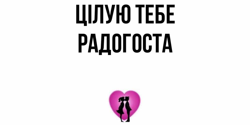 Открытка на каждый день з підписом, Радогоста Цілую тебе поцелуй Прикольна листівка з побажанням онлайн скачати безкоштовно 