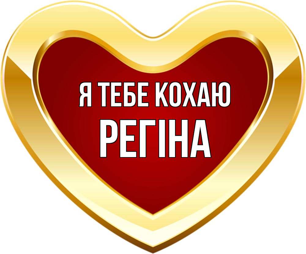 Открытка на каждый день з підписом, Регіна Я тебе кохаю из краски Прикольна листівка з побажанням онлайн скачати безкоштовно 
