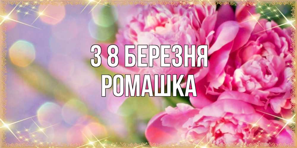 Открытка на каждый день з підписом, Ромашка З 8 БЕРЕЗНЯ красивые открытки с текстом для любимых дам Прикольна листівка з побажанням онлайн скачати безкоштовно 