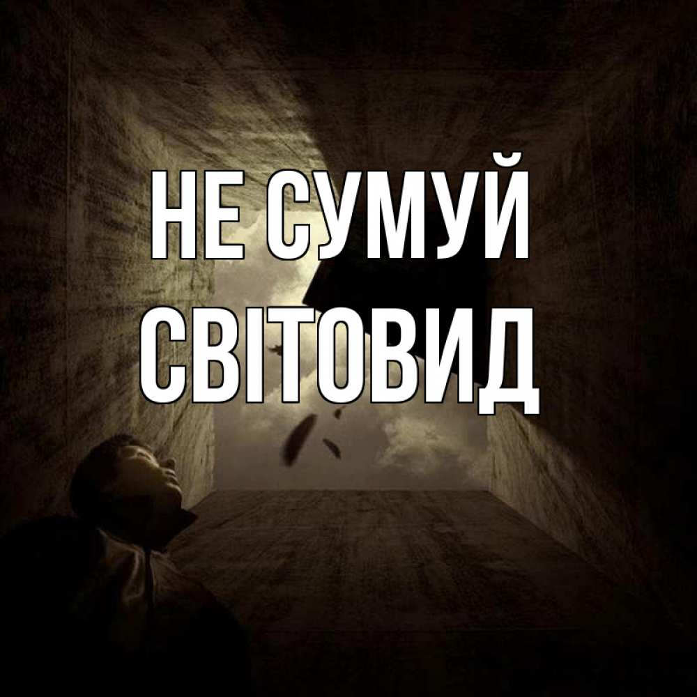 Открытка на каждый день з підписом, Світовид Не сумуй жуть Прикольна листівка з побажанням онлайн скачати безкоштовно 