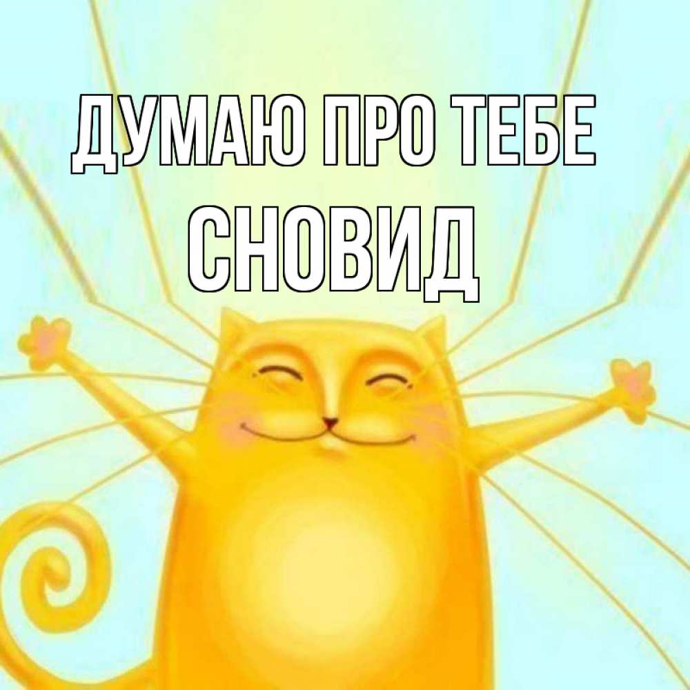 Открытка на каждый день з підписом, Сновид Думаю про тебе обнимашки Прикольна листівка з побажанням онлайн скачати безкоштовно 
