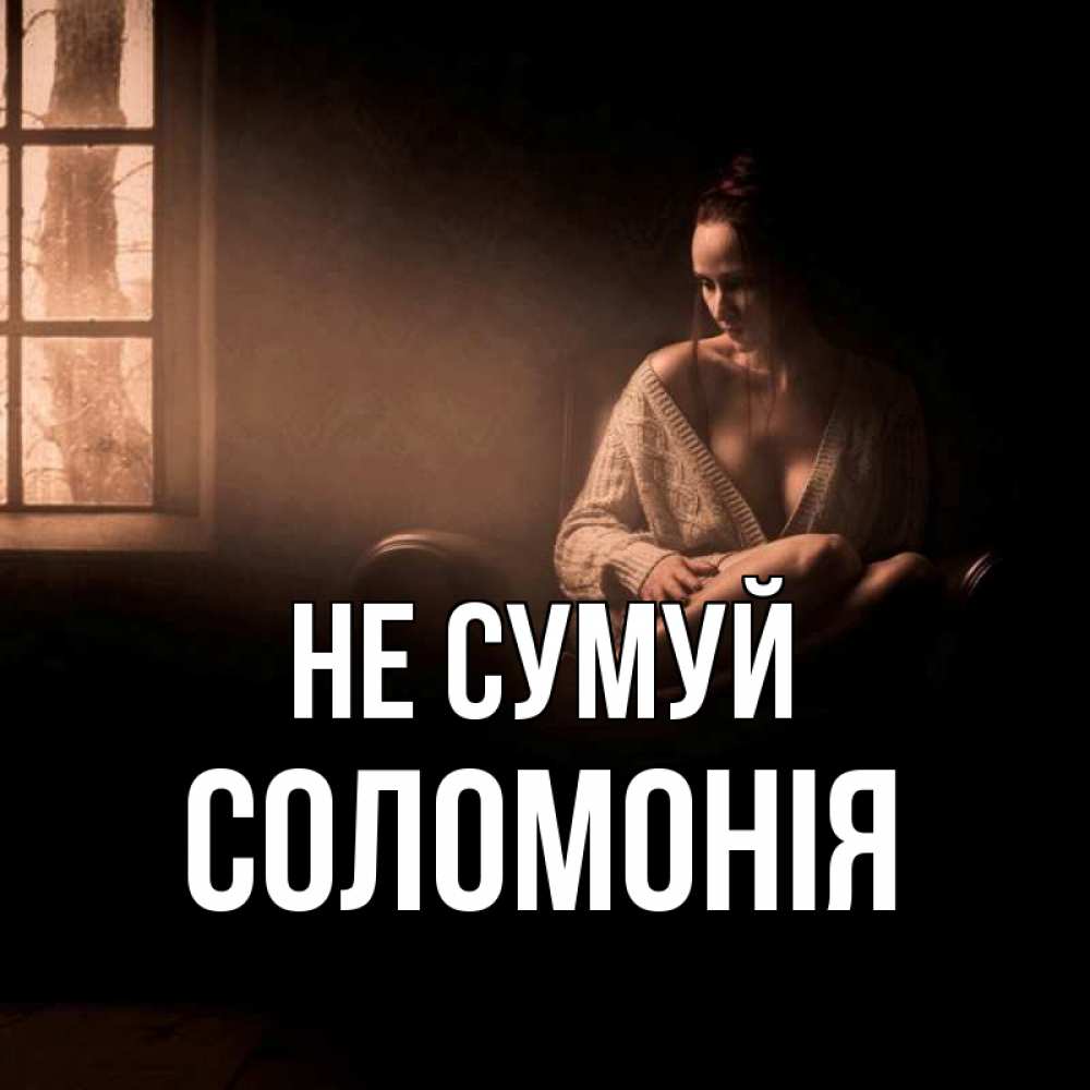 Открытка на каждый день з підписом, Соломонія Не сумуй сидя у окна Прикольна листівка з побажанням онлайн скачати безкоштовно 